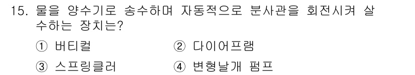 농기계운전기능사 2016년 15번 - 정답은 4번, 변환날개 펌프입니다. 변환날개 펌프는 액체를 양수하고 송수... 에 관한 핵심 기출문제
