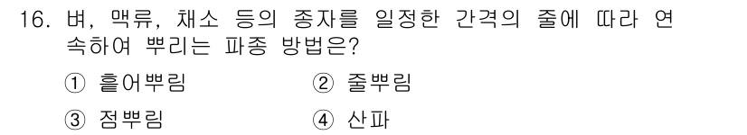 농기계운전기능사 2016년 16번 - 정답은 3번 "점뿌림"입니다. 점뿌림은 농작물의 종류에 따라 일정한 간격... 에 관한 핵심 기출문제