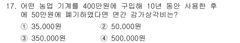 농기계운전기능사 2016년 17번 - 정답은 1번 35,000원입니다. 기계의 감가상각은 구입 가격에 대해 사... 에 관한 핵심 기출문제