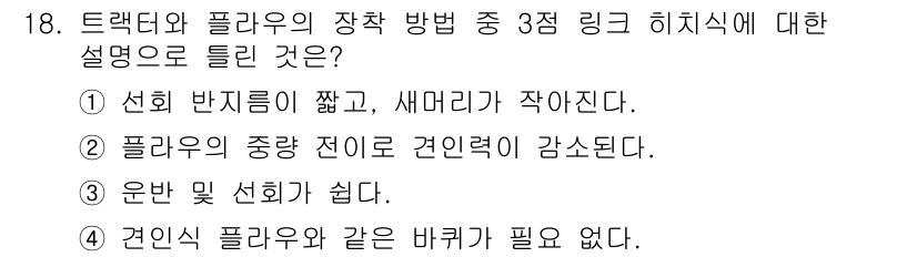 농기계운전기능사 2016년 18번 - 정답 5번은 트랙터와 플라워의 장착 방법에서 필수적인 장비들 간의 연계를... 에 관한 핵심 기출문제
