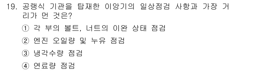 농기계운전기능사 2016년 19번 - 공랭식 기관은 연료가 연소되면서 발생하는 열을 공기로 식히는 방식으로, ... 에 관한 핵심 기출문제