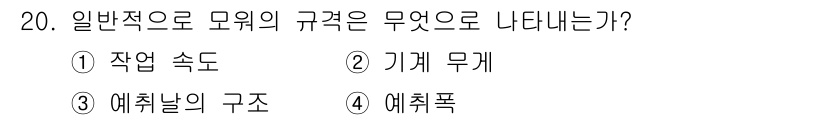 농기계운전기능사 2016년 20번 - 일반적으로 모워의 규격은 기계의 무게와 구조적 안정성에 따라 달라지며, ... 에 관한 핵심 기출문제