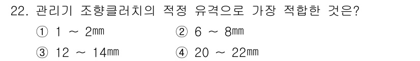 농기계운전기능사 2016년 22번 - 관리기 조항클러치의 적정 유격은 6 ~ 8mm입니다. 이는 클러치가 제대... 에 관한 핵심 기출문제