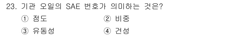 농기계운전기능사 2016년 23번 - 해당 자격증의 핵심 개념을 묻는 객관식 문제