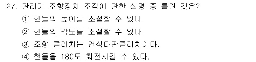 농기계운전기능사 2016년 27번 - 핸들의 각도를 조정함으로써 차량의 조향 성능을 개선할 수 있습니다. 이는... 에 관한 핵심 기출문제