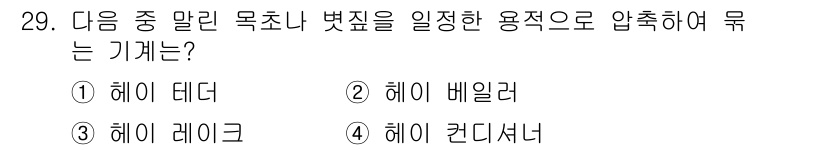 농기계운전기능사 2016년 29번 - 정답은 2번 헤이 베일러입니다. 헤이 베일러는 목초나 벼를 압축하여 다루... 에 관한 핵심 기출문제
