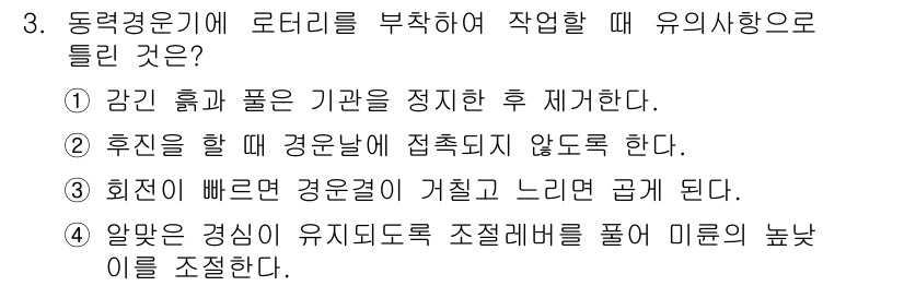 농기계운전기능사 2016년 3번 - 후진을 할 때 경운 날에 접촉되지 않도록 해야 하며, 적절한 후진 시 경... 에 관한 핵심 기출문제