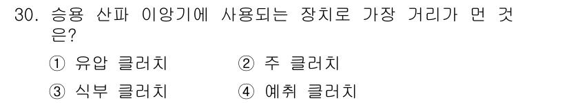 농기계운전기능사 2016년 30번 - . 예취 클러치  
예취 클러치는 경운기와 같은 농기계에서 작동 시 기계... 에 관한 핵심 기출문제