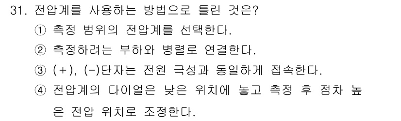 농기계운전기능사 2016년 31번 - . 

정답인 이유: 전압계를 사용하기 위해서는 먼저 측정 범위를 적절히... 에 관한 핵심 기출문제