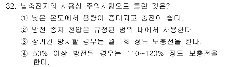 농기계운전기능사 2016년 32번 - . 남추전지의 사용상 주의사항으로, 전지의 사용을 규정된 범위 내에서 해... 에 관한 핵심 기출문제