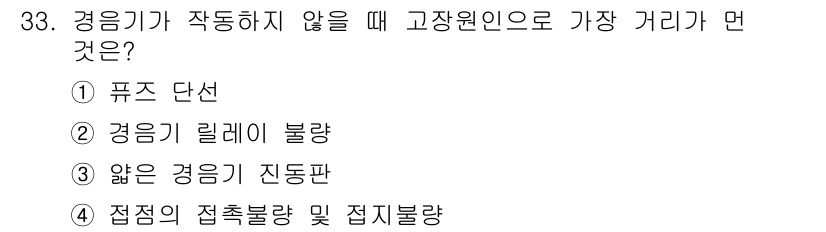 농기계운전기능사 2016년 33번 - 접점의 접촉 불량 및 접지 불량은 경음기가 작동하지 않게 만드는 주요 원... 에 관한 핵심 기출문제