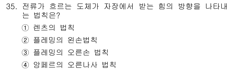 농기계운전기능사 2016년 35번 - . 렌츠의 법칙  
해설: 렌츠의 법칙은 전류가 흐르는 도체 주위에 형성... 에 관한 핵심 기출문제