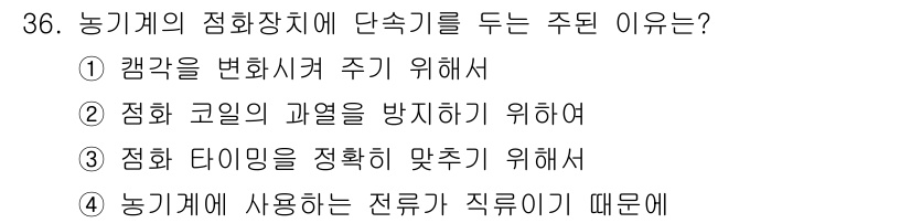 농기계운전기능사 2016년 36번 - . 

정화장치에 단속기를 두는 주된 이유는 캠각을 변화시켜 주기 위해서... 에 관한 핵심 기출문제