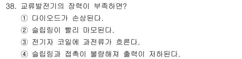 농기계운전기능사 2016년 38번 - . 전류가 빠르게 마모되면 회로의 저항이 증가하고, 이로 인해 전압 강하... 에 관한 핵심 기출문제