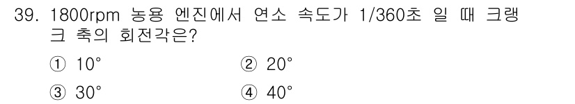 농기계운전기능사 2016년 39번 - ) 10°

해설: 엔진의 회전수와 연소속도가 주어질 때, 회전각은 초당... 에 관한 핵심 기출문제