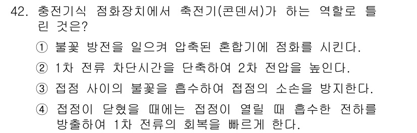 농기계운전기능사 2016년 42번 - 정답 2번은 1차 전류 차단 장치를 단속하여 2차 전압을 높이는 역할을 ... 에 관한 핵심 기출문제