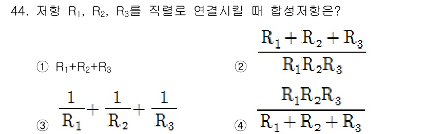 농기계운전기능사 2016년 44번 - R1, R2, R3을 직렬로 연결할 경우, 각 저항의 역수의 합이 전체 ... 에 관한 핵심 기출문제