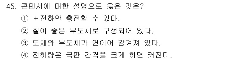 농기계운전기능사 2016년 45번 - 콘덴서에서 도체와 부도체가 연결되어 전하를 저장할 수 있는 구조가 필요합... 에 관한 핵심 기출문제