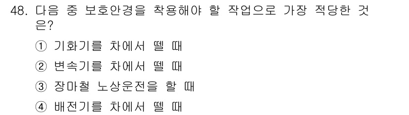 농기계운전기능사 2016년 48번 - 배전기를 차에서 뗄 때는 전기적 위험이 존재하므로, 안전 보호장구를 착용... 에 관한 핵심 기출문제