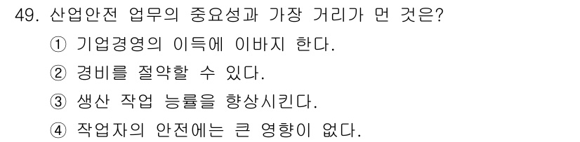 농기계운전기능사 2016년 49번 - . 

산업안전 업무의 중요성은 직원의 안전을 보장하고 기업의 생산성을 ... 에 관한 핵심 기출문제