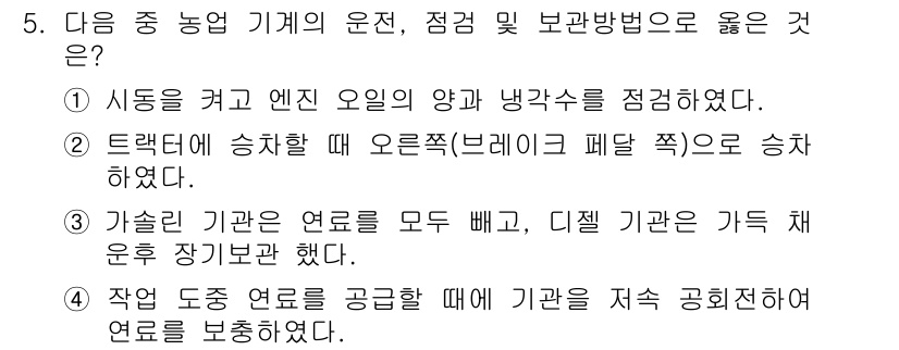 농기계운전기능사 2016년 5번 - 3번은 기계의 안정성과 효율성을 유지하기 위해 필수적인 사항입니다. 가슬... 에 관한 핵심 기출문제