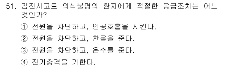 농기계운전기능사 2016년 51번 - . 

정답은 환자의 생명 유지에 필요한 기본적인 응급처치인 찬물이나 얼... 에 관한 핵심 기출문제