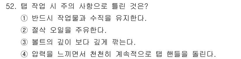 농기계운전기능사 2016년 52번 - 탭 작업 시 주의할 점은 작업물이 보이지 않을 경우, 부하의 깊이가 아닌... 에 관한 핵심 기출문제