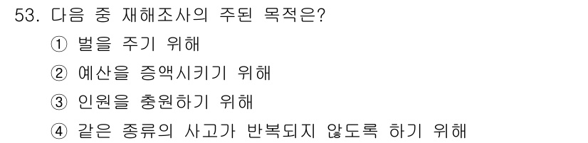 농기계운전기능사 2016년 53번 - 재해조사의 주된 목적은 동일한 사고가 반복되지 않도록 분석하고 예방하는 ... 에 관한 핵심 기출문제