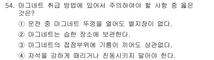 농기계운전기능사 2016년 54번 - 마그네트 취급 방법에서 주의해야 할 사항은 4번입니다. 자석의 강화를 위... 에 관한 핵심 기출문제