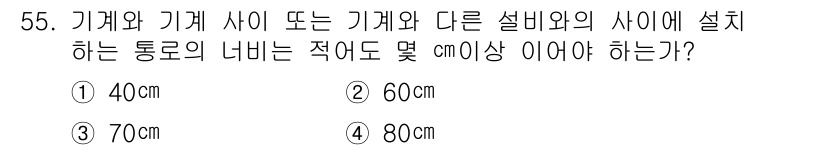 농기계운전기능사 2016년 55번 - 정답인 3번인 70cm의 이유는 농기계와 기계 사이 혹은 다른 설비 사이... 에 관한 핵심 기출문제