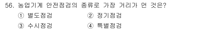 농기계운전기능사 2016년 56번 - . 별도점검

별도점검은 농업기계의 안전성을 확보하기 위해 필요한 종별 ... 에 관한 핵심 기출문제