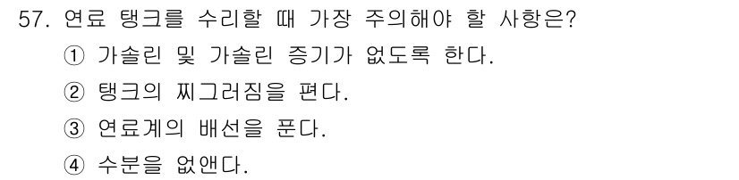 농기계운전기능사 2016년 57번 - 연료 탱크를 수리할 때는 안전이 가장 중요하다. 수분을 제거하는 것이 필... 에 관한 핵심 기출문제