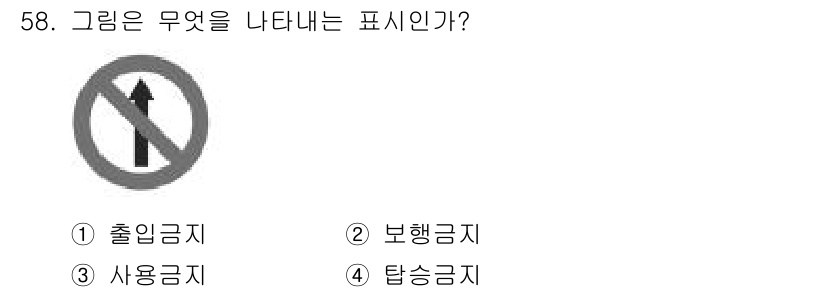 농기계운전기능사 2016년 58번 - 정답은 4번, 탑승금지입니다. 해당 기호는 일반적으로 특정 구역에 사람이... 에 관한 핵심 기출문제