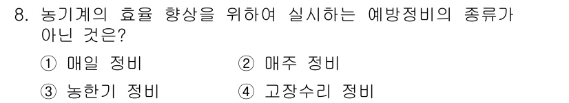 농기계운전기능사 2016년 8번 - 정답은 2. 매주 정비입니다. 매주 정비는 농기계의 효율을 높이는 예방 ... 에 관한 핵심 기출문제
