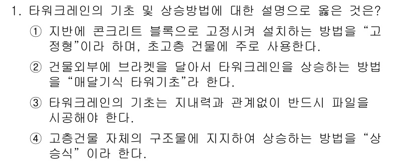 타워크레인운전기능사 2016년 1번 - 타워크레인의 기초 및 상승 방법에 대한 설명 중 "타워크레인의 지반과 관... 에 관한 핵심 기출문제