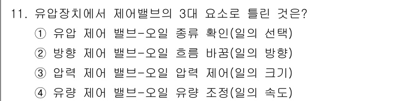 타워크레인운전기능사 2016년 11번 - 유압장치에서 제어밸브의 3대 요소는 유압의 흐름과 방향을 제어하는 데 필... 에 관한 핵심 기출문제