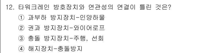 타워크레인운전기능사 2016년 12번 - . 해치장치-충돌방지

해치장치는 타워크레인의 안전성을 높이기 위해 충돌... 에 관한 핵심 기출문제