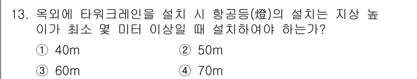 타워크레인운전기능사 2016년 13번 - 해당 자격증의 핵심 개념을 묻는 객관식 문제