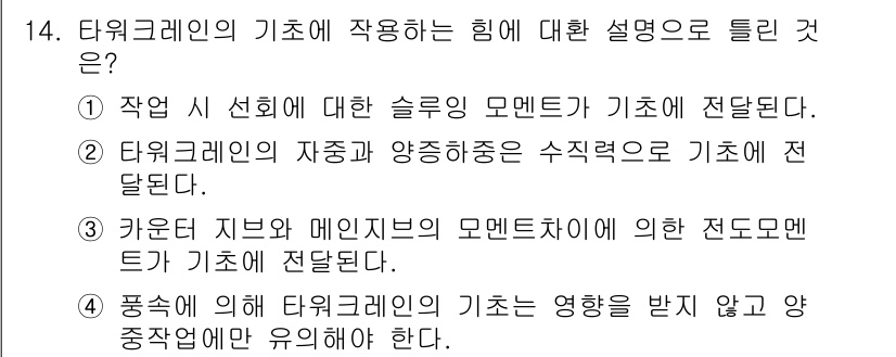 타워크레인운전기능사 2016년 14번 - 타워크레인의 기초에 적용하는 힘은 주로 작업 시 선회에 대한 슬로우 모멘... 에 관한 핵심 기출문제