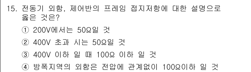 타워크레인운전기능사 2016년 15번 - 정답 3번이 올바른 이유는 400V 초과의 경우 접지저항이 50Ω일 수 ... 에 관한 핵심 기출문제