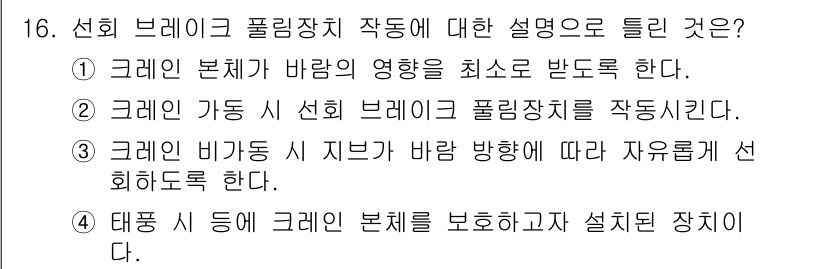 타워크레인운전기능사 2016년 16번 - 선회 브레이크 풀링장치에서 크레인의 본체가 바람의 영향을 최소화하도록 힘... 에 관한 핵심 기출문제