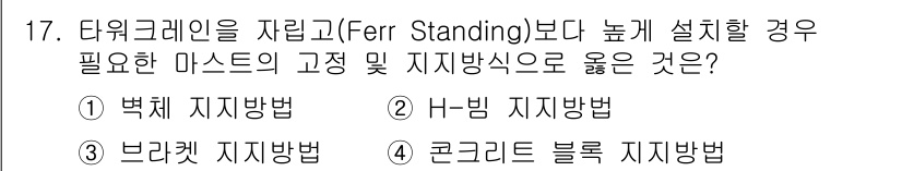 타워크레인운전기능사 2016년 17번 - . 

타워크레인을 높은 위치에 설치할 경우, 버킷 지지 방법이 안정적이... 에 관한 핵심 기출문제