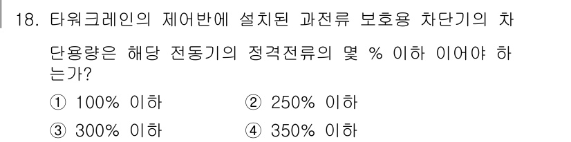 타워크레인운전기능사 2016년 18번 - 타워크레인의 제어반에 설치된 과전류 보호용 차단기의 차단용량은 해당 전동... 에 관한 핵심 기출문제