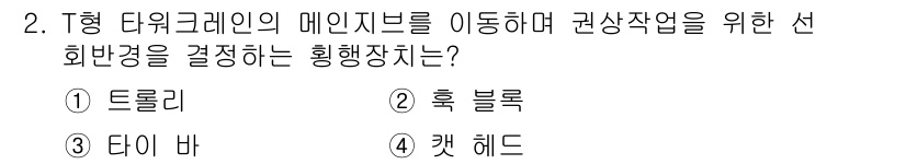 타워크레인운전기능사 2016년 2번 - . 드롤러  
드롤러는 타워크레인의 메인 지브를 유동적으로 움직이게 하여... 에 관한 핵심 기출문제