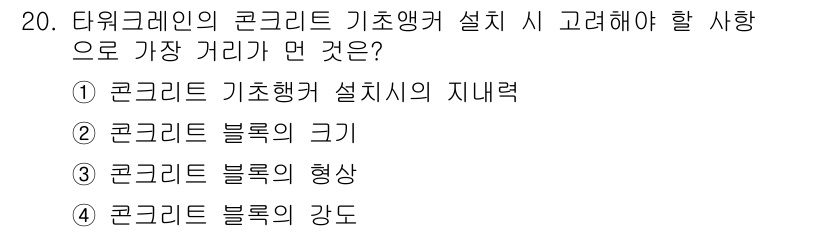 타워크레인운전기능사 2016년 20번 - 타워크레인 기반의 콘크리트 기초행거 설계 시 가장 중요한 것은 기초의 지... 에 관한 핵심 기출문제
