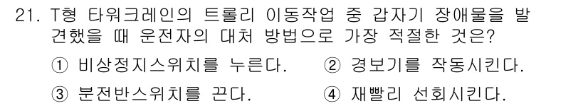 타워크레인운전기능사 2016년 21번 - . 비상정지스위치를 누른다.  
이유: 장애물을 발견했을 때 즉각적으로 ... 에 관한 핵심 기출문제