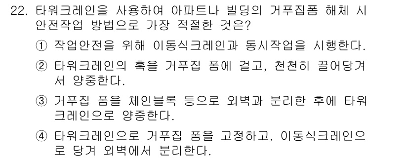 타워크레인운전기능사 2016년 22번 - 타워크레인을 사용하여 아파트 건물의 거푸집을 해체할 때, 작업 안전을 위... 에 관한 핵심 기출문제