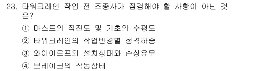 타워크레인운전기능사 2016년 23번 - . 마스트의 직경도 및 기초의 수평도는 타워크레인의 안전과 안정성에 직접... 에 관한 핵심 기출문제