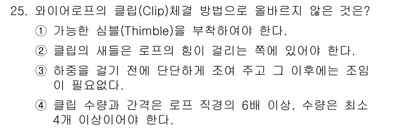 타워크레인운전기능사 2016년 25번 - 클리핑 방법에서는 높이가 조정되지 않거나 잘못된 방향으로 조정될 수 있으... 에 관한 핵심 기출문제