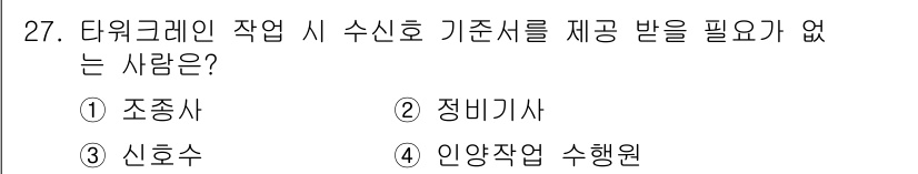 타워크레인운전기능사 2016년 27번 - 정답은 2번 정비기사입니다. 타워크레인 운전 시 수신호 기준서를 제공받는... 에 관한 핵심 기출문제